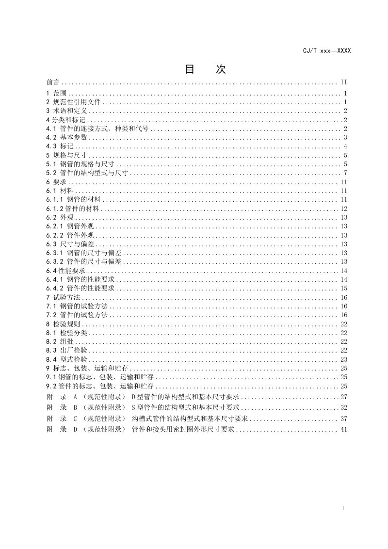 《建筑给水用薄壁不锈钢管及管件》（征求意见稿）第3页