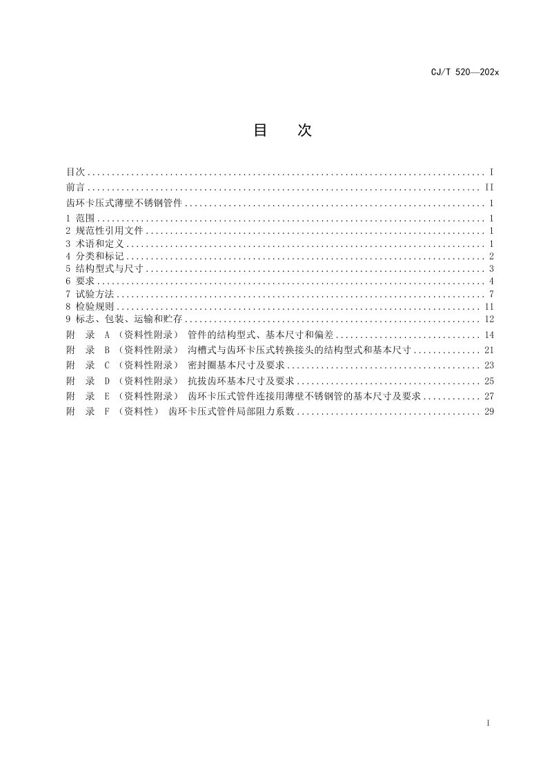 《齿环卡压式薄壁不锈钢管件》（征求意见稿）第3页