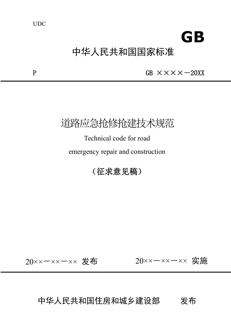《道路应急抢修抢建技术规范》（征求意见稿）第1页