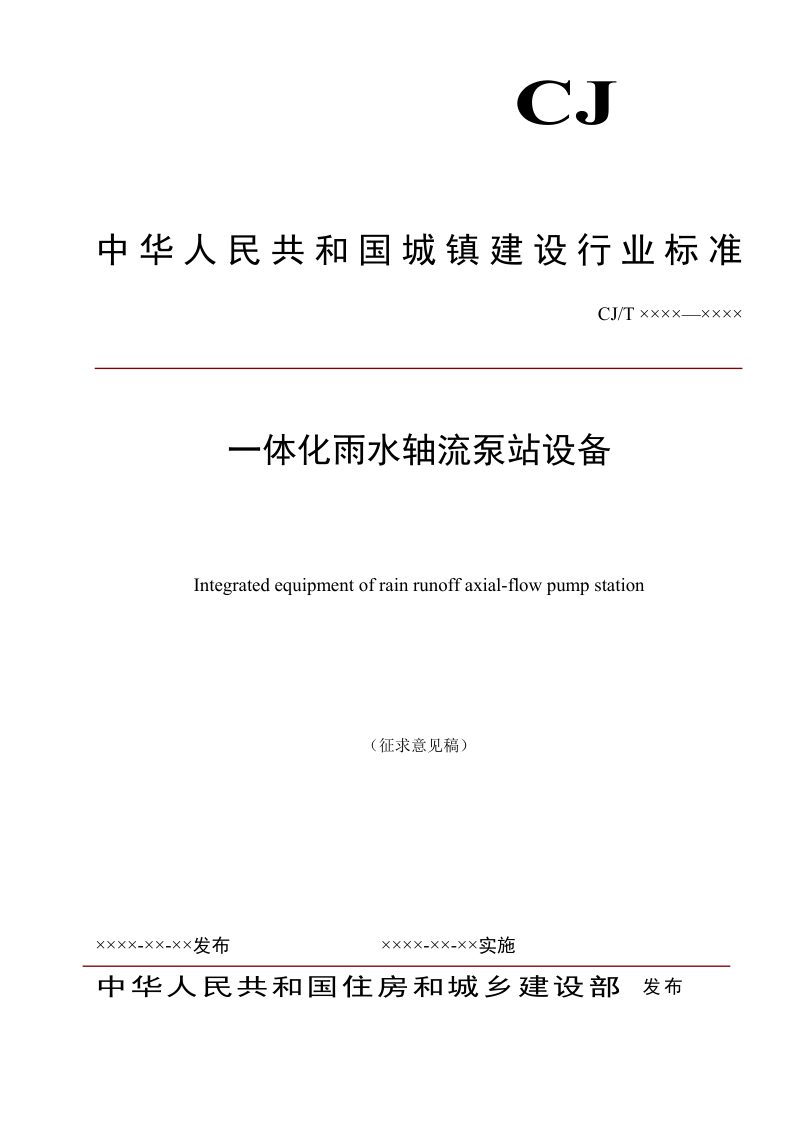 《一体化雨水轴流泵站设备》（征求意见稿）第1页