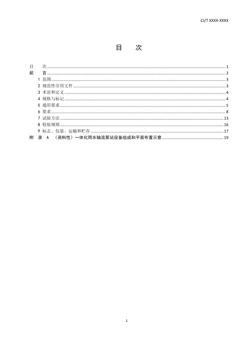 《一体化雨水轴流泵站设备》（征求意见稿）第2页