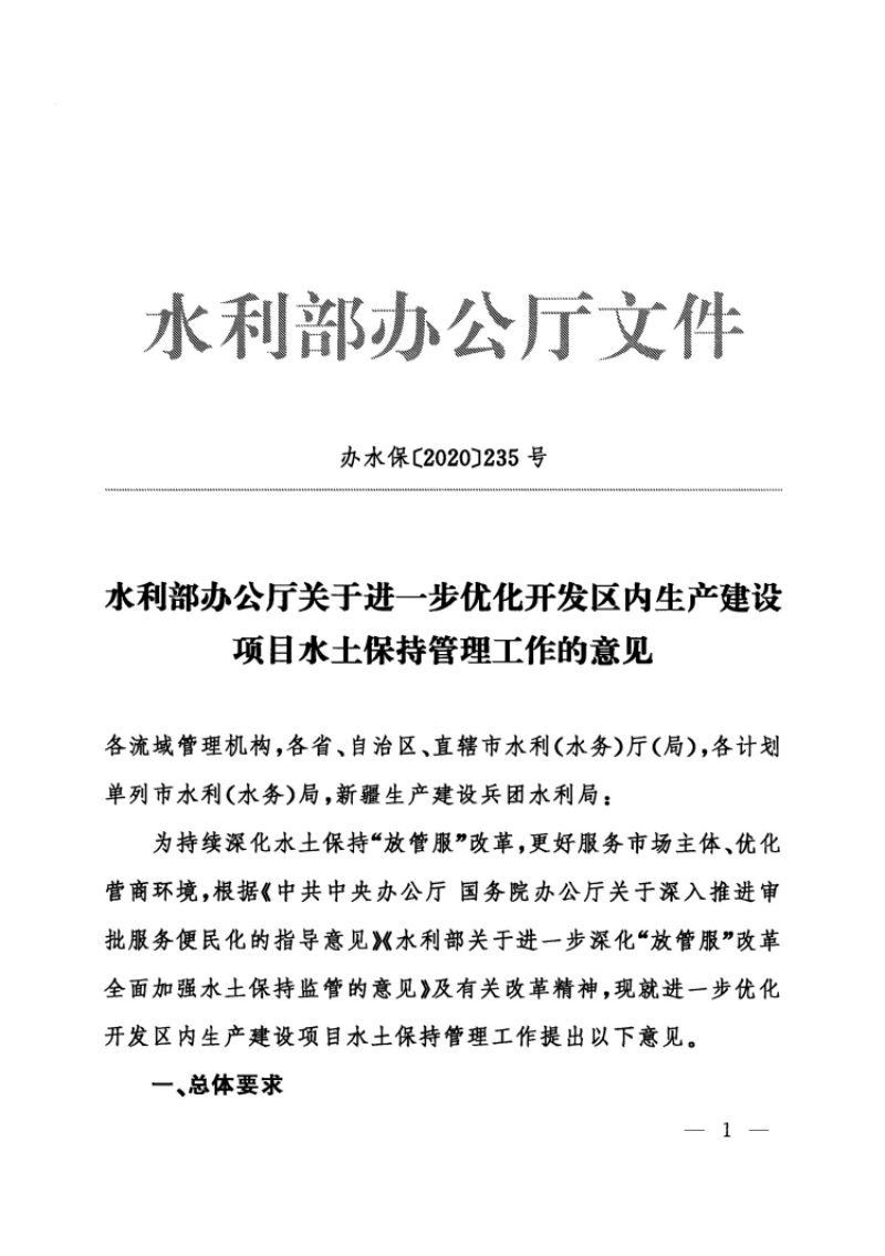 水利部办公厅《关于进一步优化开发区内生产建设项目水土保持管理工作的意见》办水保〔2020〕235号第1页