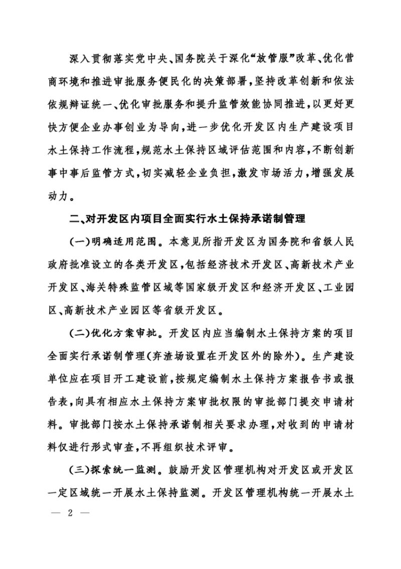 水利部办公厅《关于进一步优化开发区内生产建设项目水土保持管理工作的意见》办水保〔2020〕235号第2页
