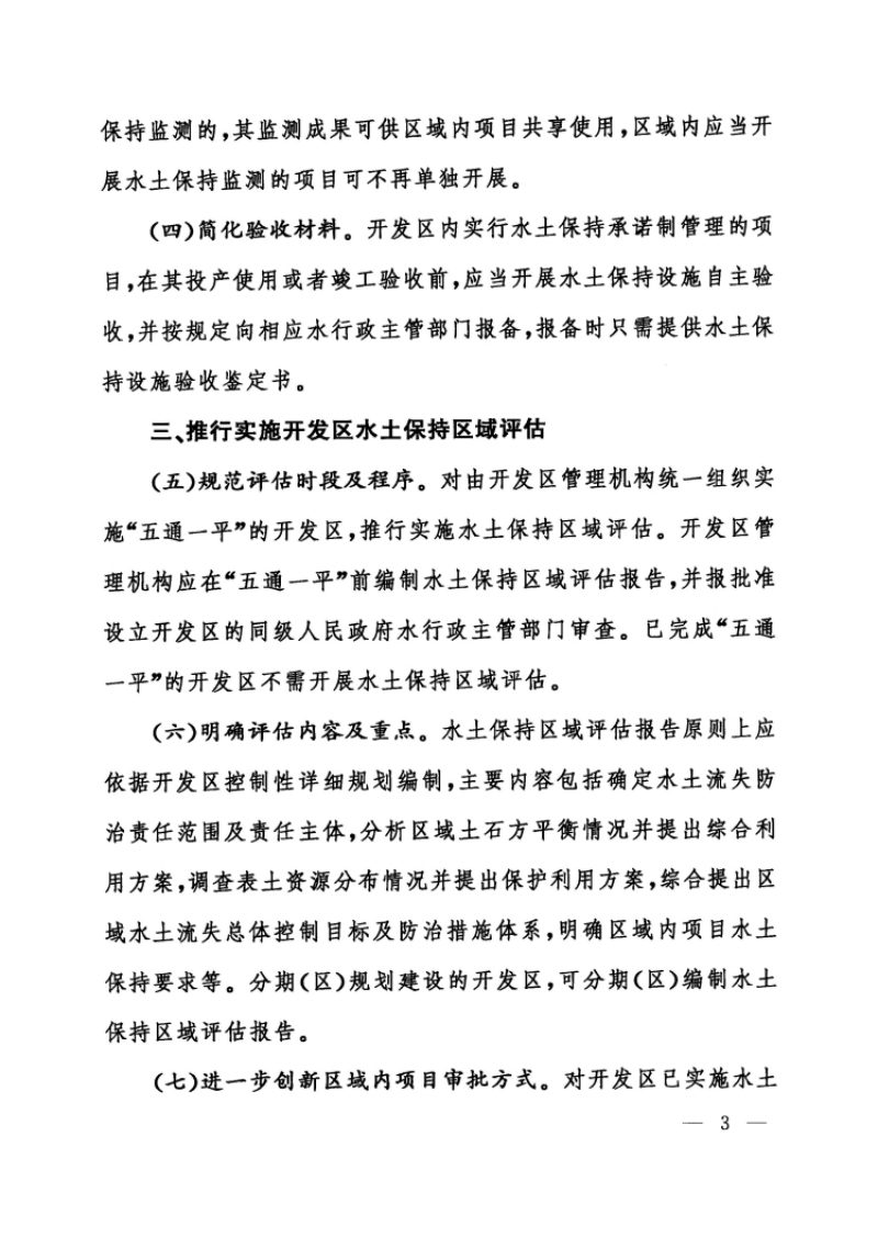 水利部办公厅《关于进一步优化开发区内生产建设项目水土保持管理工作的意见》办水保〔2020〕235号第3页