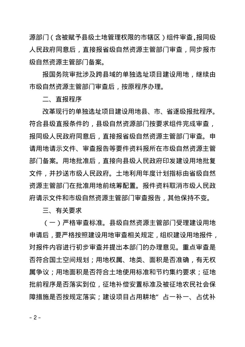 甘肃省自然资源厅《关于推行单独选址项目建设用地县级直报的通知》甘资发〔2024〕89号第2页