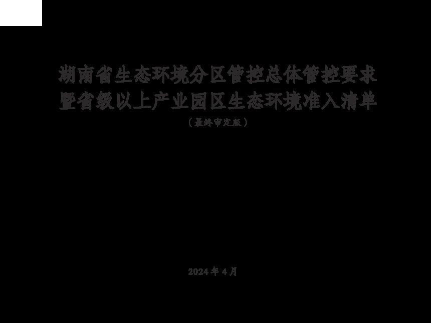湖南省生态环境分区管控总体管控要求暨省级以上产业园区生态环境准入清单（2024年4月版）第1页