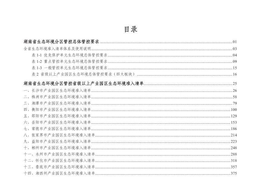 湖南省生态环境分区管控总体管控要求暨省级以上产业园区生态环境准入清单（2024年4月版）第2页