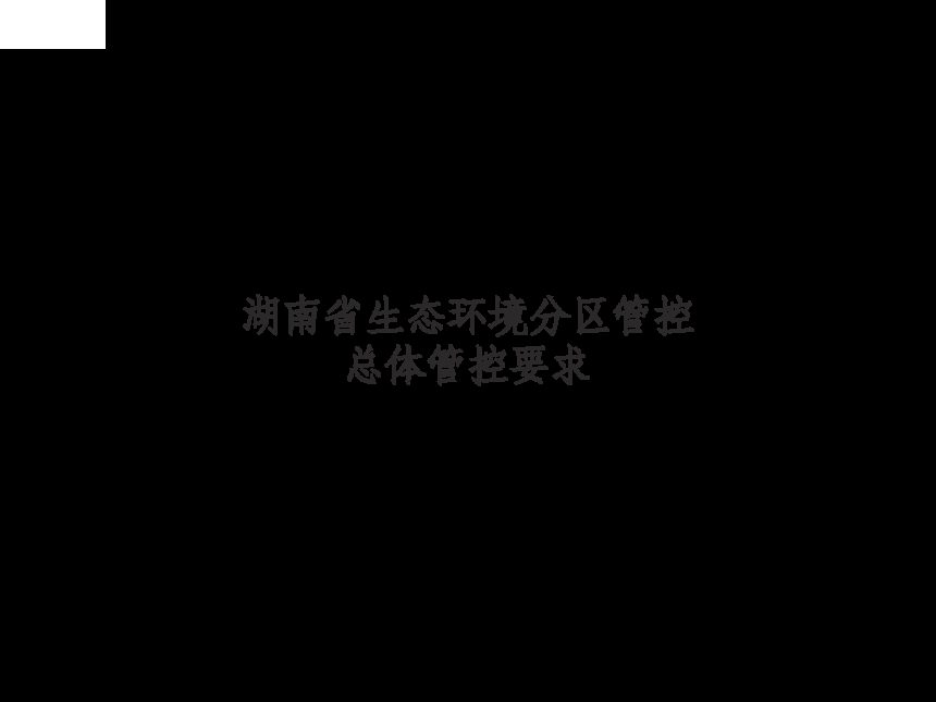 湖南省生态环境分区管控总体管控要求暨省级以上产业园区生态环境准入清单（2024年4月版）第3页