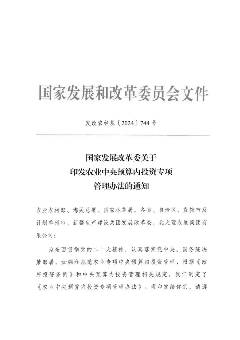 国家发展改革委《关于印发农业中央预算内投资专项管理办法的通知》发改农经规〔2024〕744号第1页
