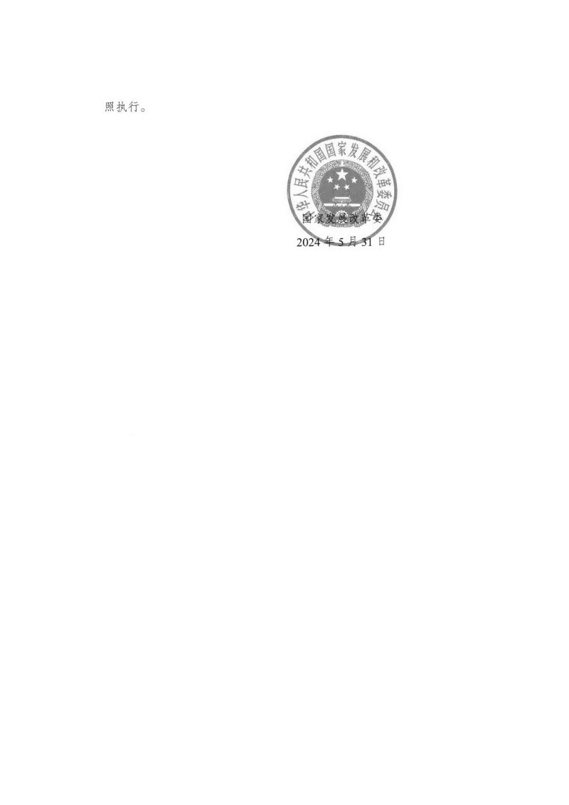 国家发展改革委《关于印发农业中央预算内投资专项管理办法的通知》发改农经规〔2024〕744号第2页