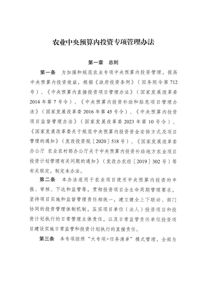 国家发展改革委《关于印发农业中央预算内投资专项管理办法的通知》发改农经规〔2024〕744号第3页