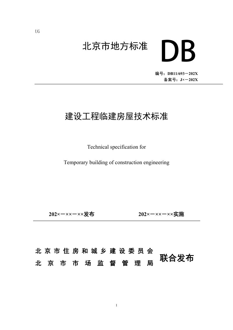 北京市《建设工程临建房屋技术标准》（征求意见稿）第1页