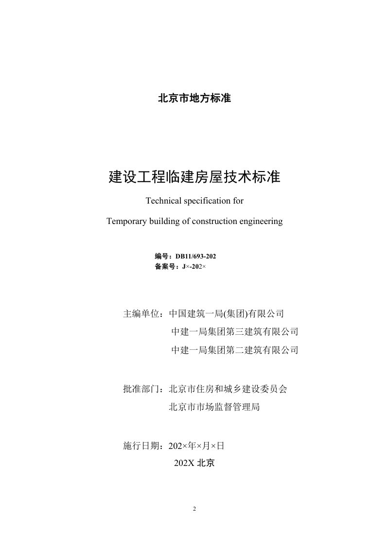 北京市《建设工程临建房屋技术标准》（征求意见稿）第2页