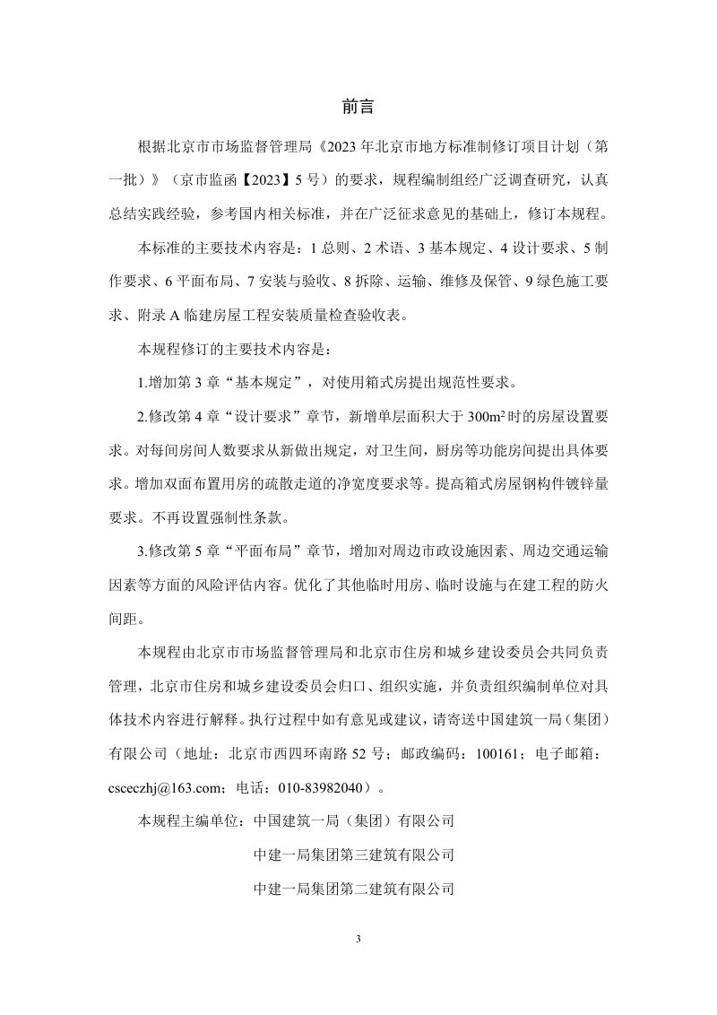 北京市《建设工程临建房屋技术标准》（征求意见稿）第3页