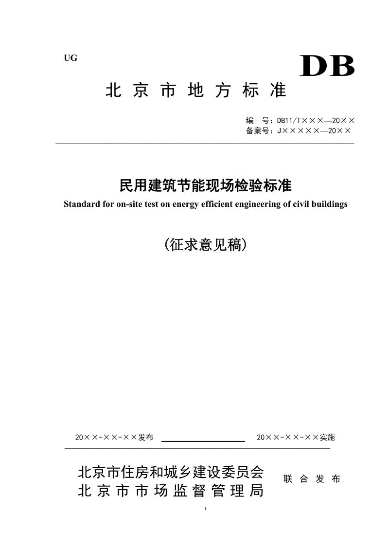 北京市《民用建筑节能现场检验标准》（征求意见稿）第1页