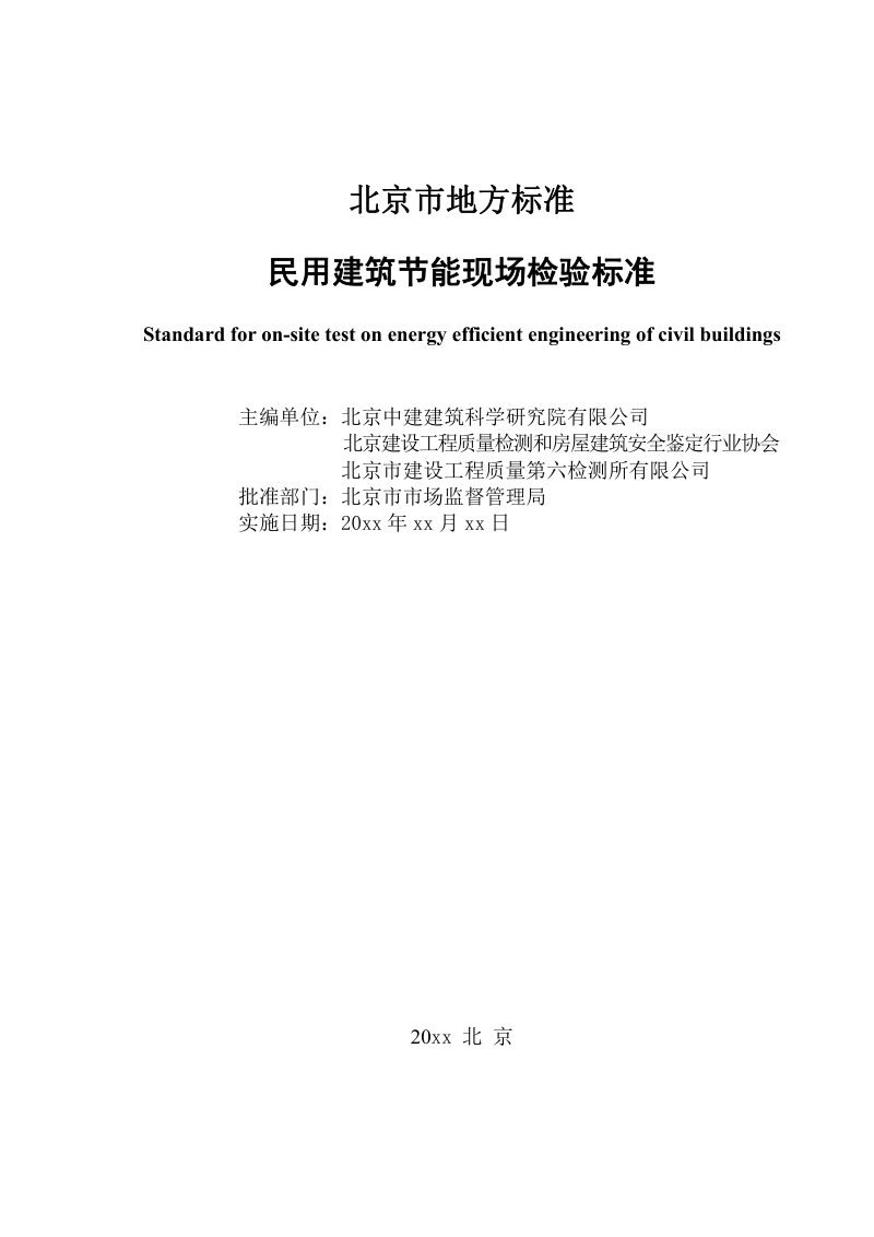 北京市《民用建筑节能现场检验标准》（征求意见稿）第2页