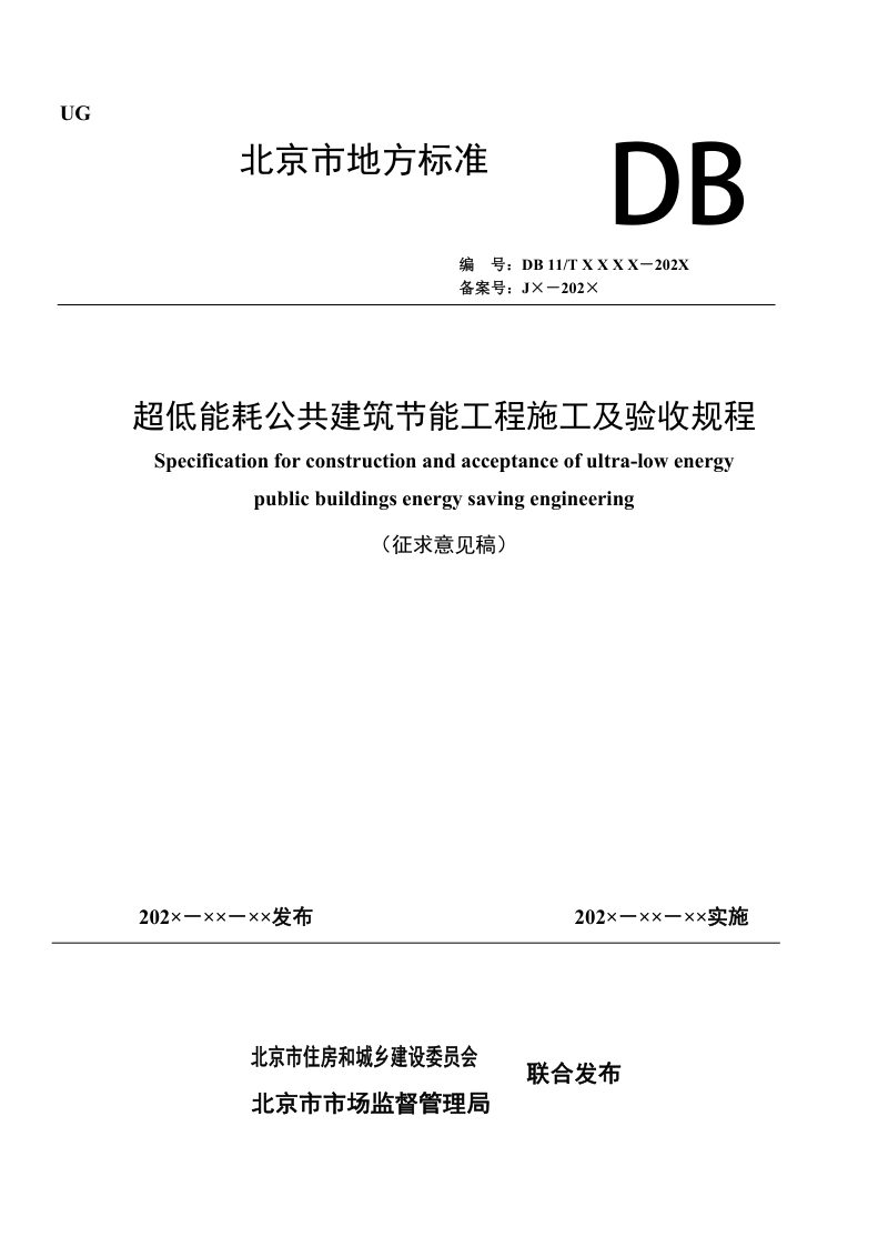 北京市《超低能耗公共建筑节能工程施工及验收规程》（征求意见稿）第1页
