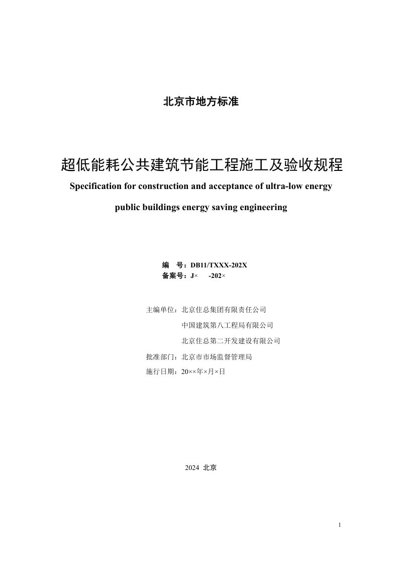 北京市《超低能耗公共建筑节能工程施工及验收规程》（征求意见稿）第2页