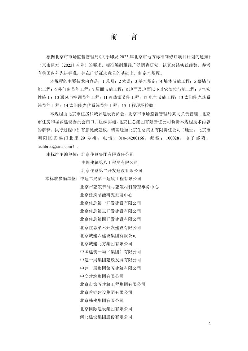 北京市《超低能耗公共建筑节能工程施工及验收规程》（征求意见稿）第3页