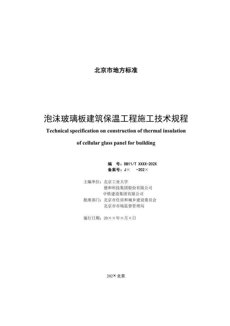 北京市《泡沫玻璃板建筑保温工程施工技术规程》（征求意见稿）第3页