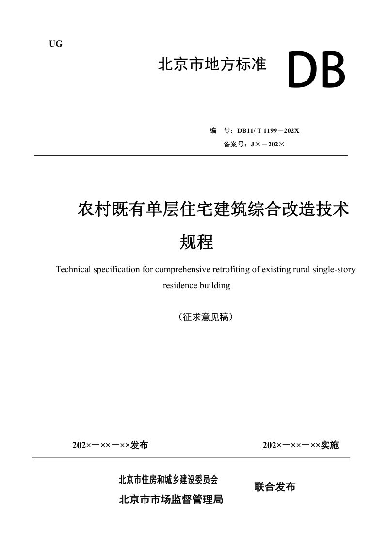 北京市《农村既有单层住宅建筑综合改造技术规程》（征求意见稿）第1页
