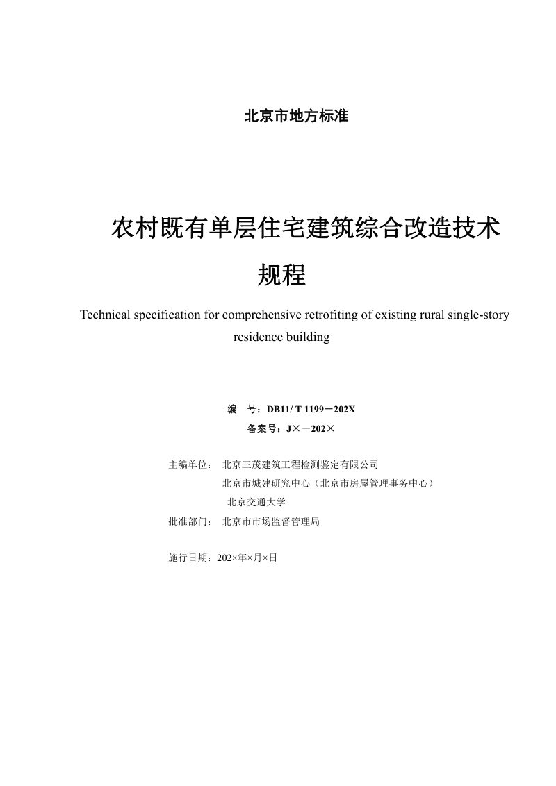 北京市《农村既有单层住宅建筑综合改造技术规程》（征求意见稿）第2页