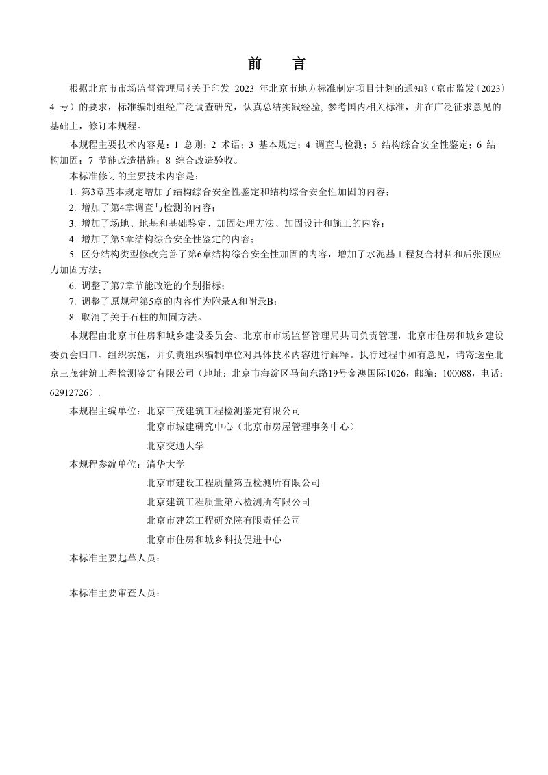 北京市《农村既有单层住宅建筑综合改造技术规程》（征求意见稿）第3页