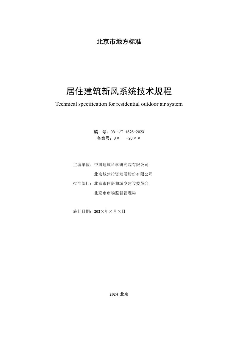 北京市《居住建筑新风系统技术规程》（征求意见稿）第2页