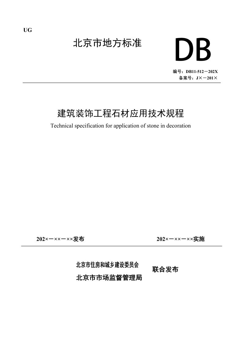 北京市《建筑装饰工程石材应用技术规程》（征求意见稿）第1页