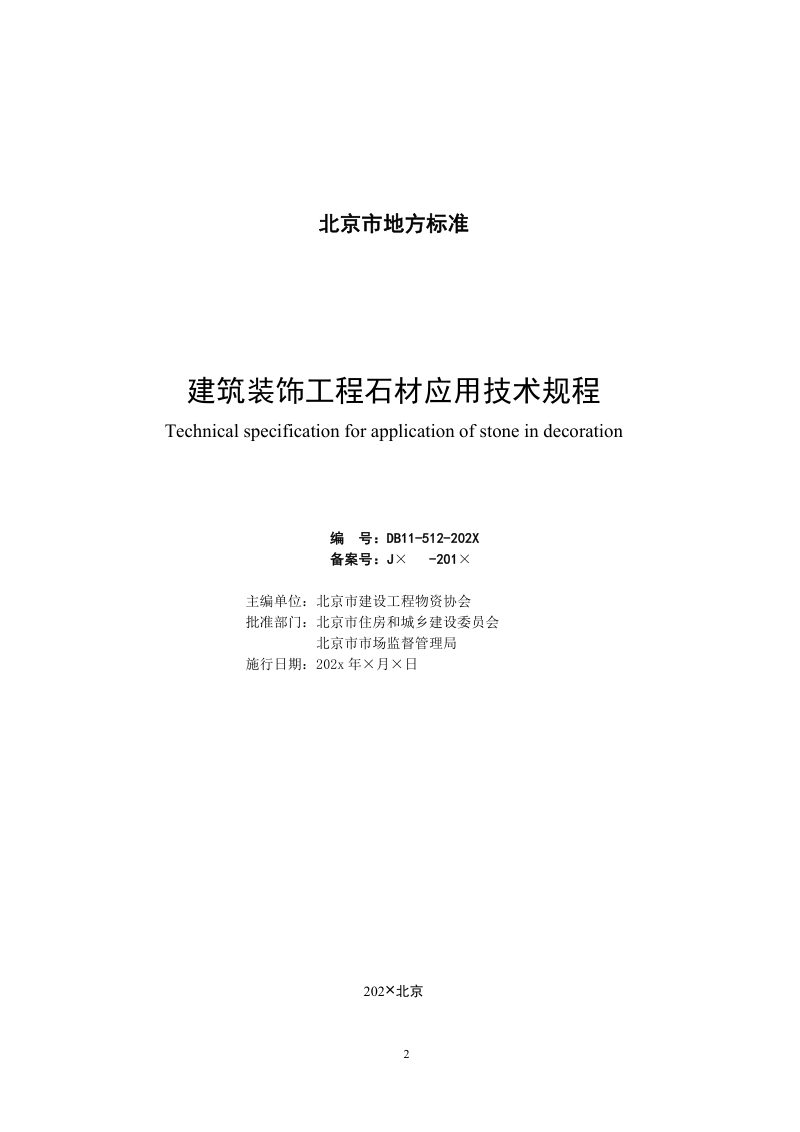 北京市《建筑装饰工程石材应用技术规程》（征求意见稿）第2页