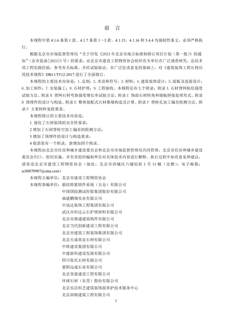 北京市《建筑装饰工程石材应用技术规程》（征求意见稿）第3页
