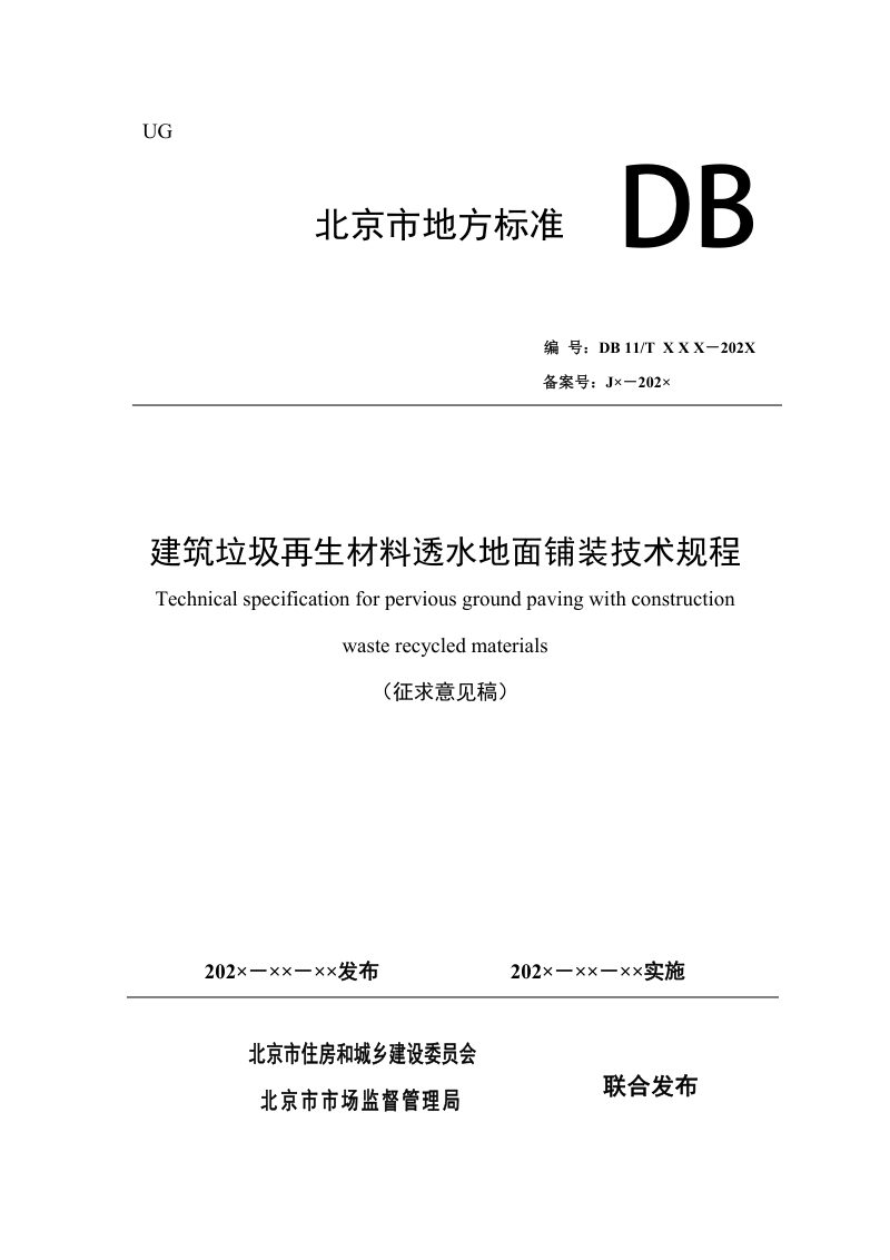 北京市《建筑垃圾再生材料透水地面铺装技术规程》（征求意见稿）第1页