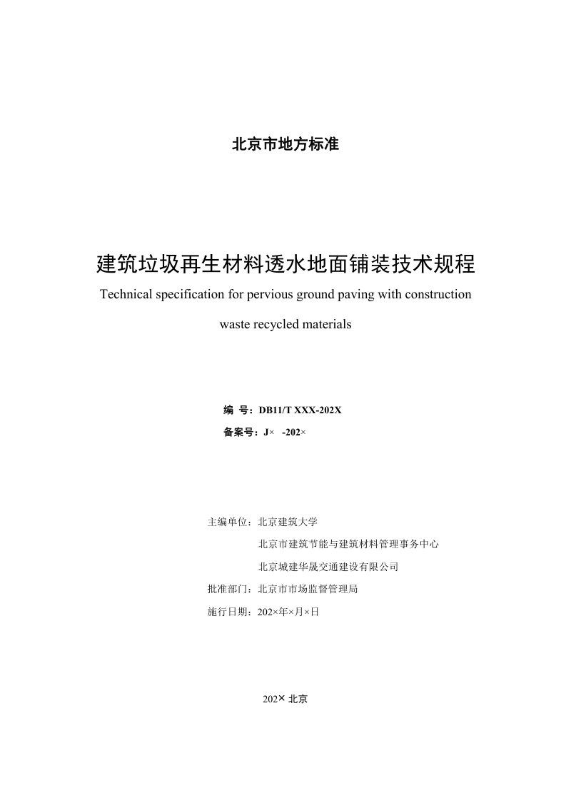 北京市《建筑垃圾再生材料透水地面铺装技术规程》（征求意见稿）第2页