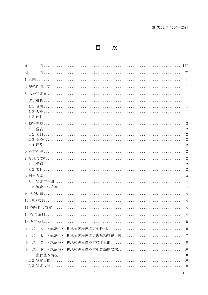 江苏省徐州市《耕地损害程度鉴定规范》DB 3203/T 1004-2021第2页
