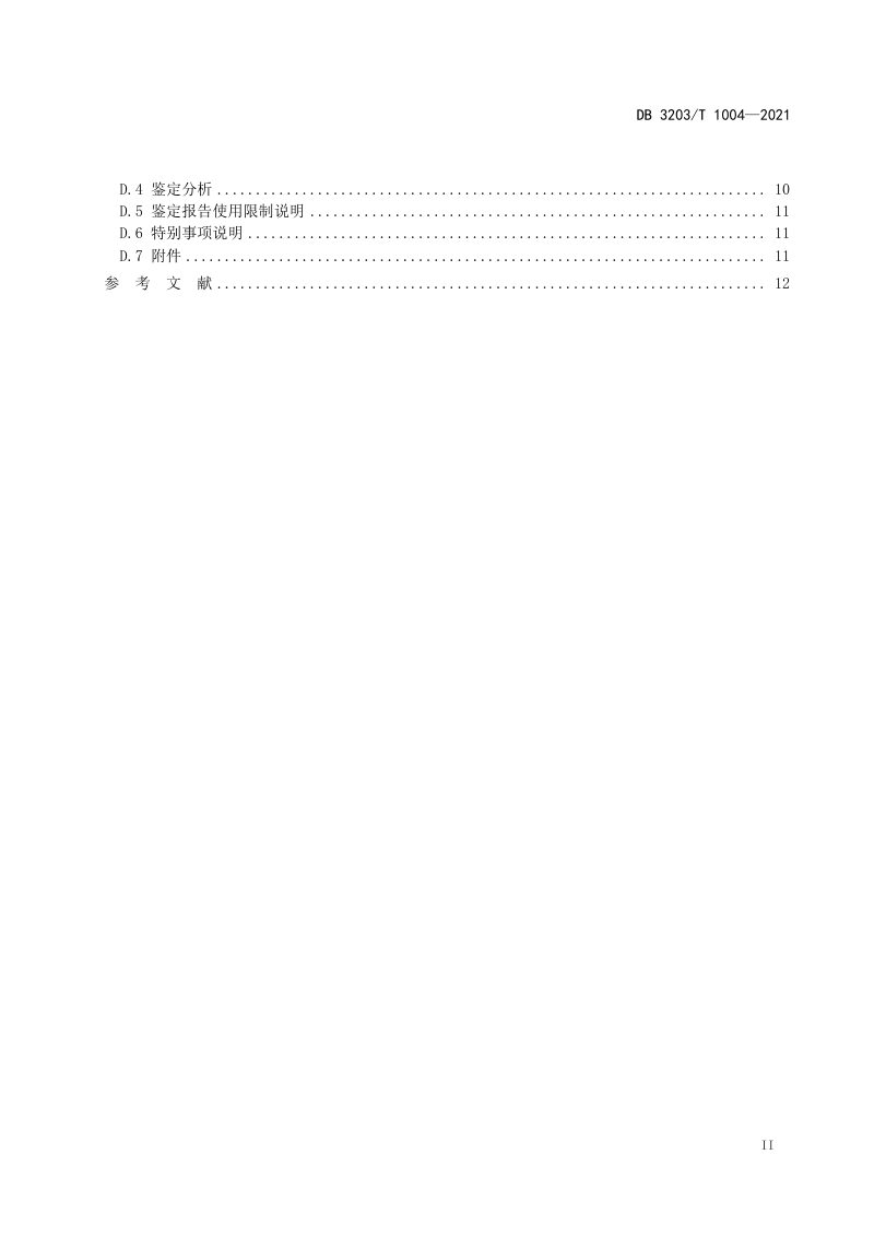 江苏省徐州市《耕地损害程度鉴定规范》DB 3203/T 1004-2021第3页