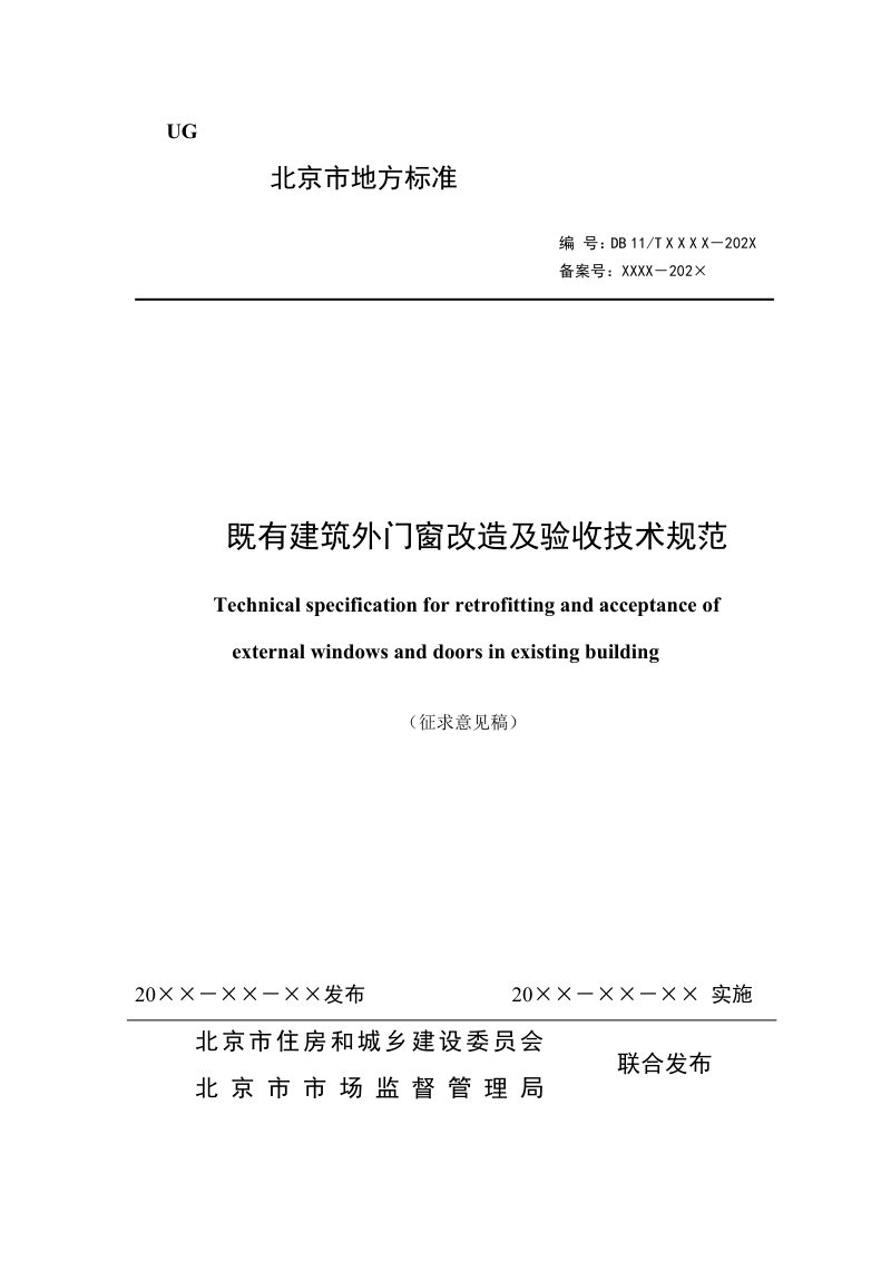 北京市《既有建筑外门窗改造及验收技术规范》（征求意见稿）第1页