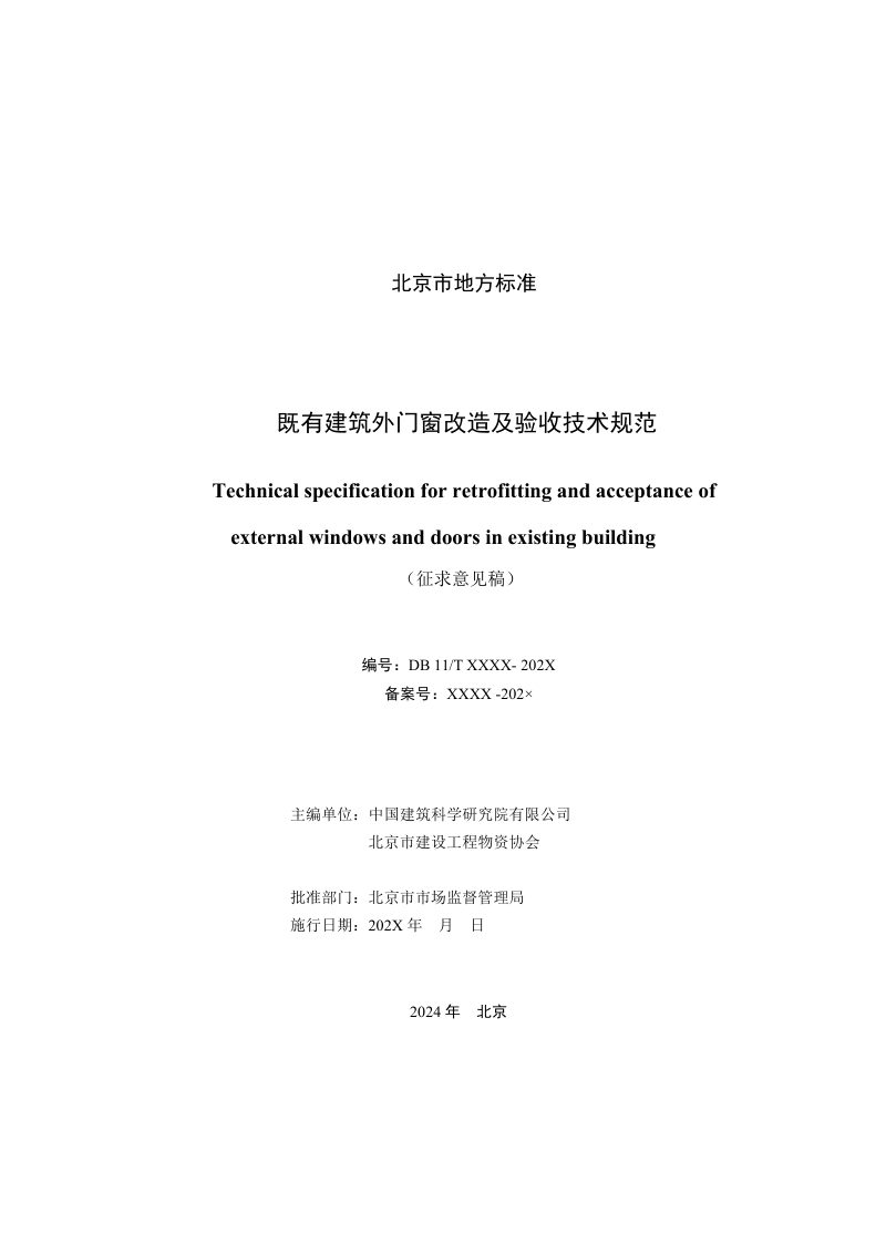 北京市《既有建筑外门窗改造及验收技术规范》（征求意见稿）第3页