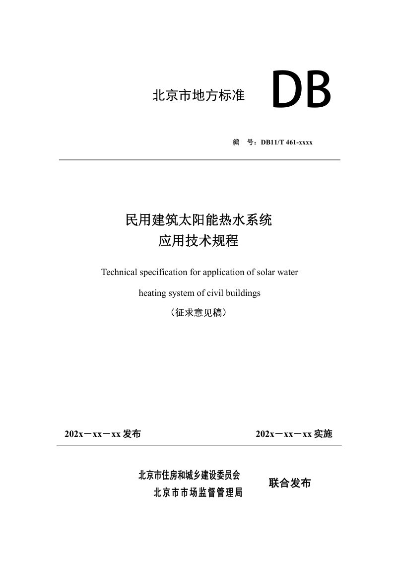 北京市《民用建筑太阳能热水系统应用技术规程》（征求意见稿）第1页