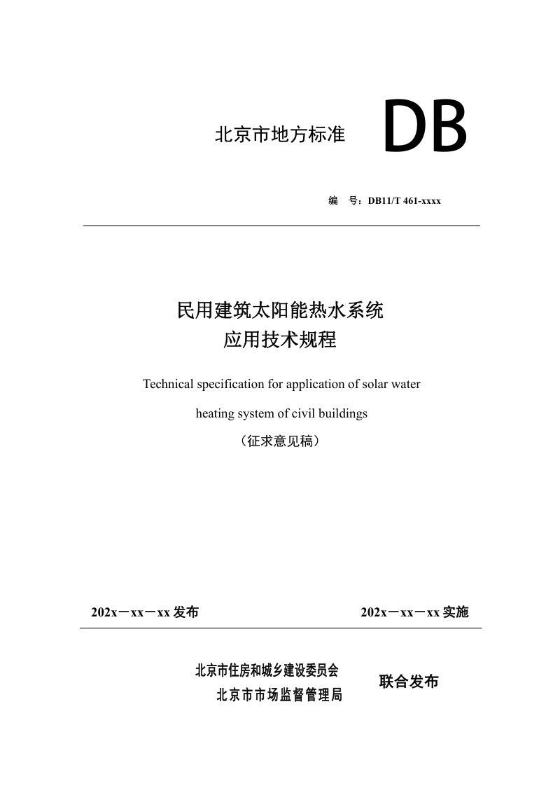 北京市《民用建筑太阳能热水系统应用技术规程》（征求意见稿）第1页