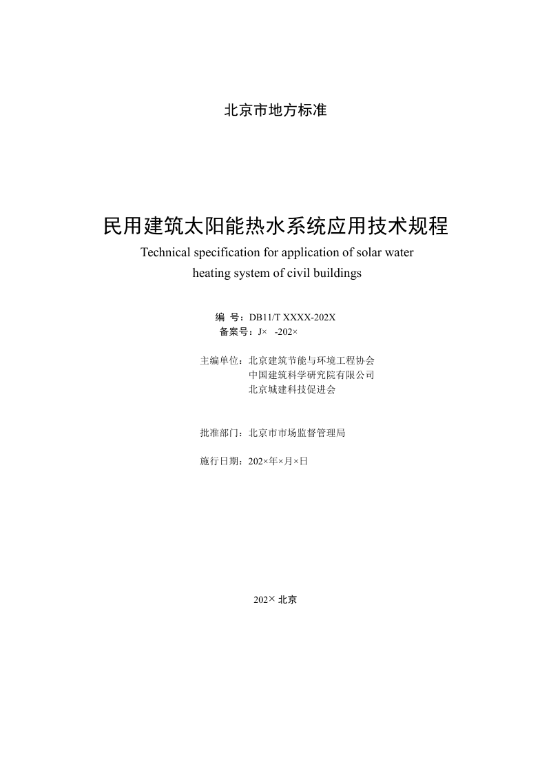 北京市《民用建筑太阳能热水系统应用技术规程》（征求意见稿）第2页