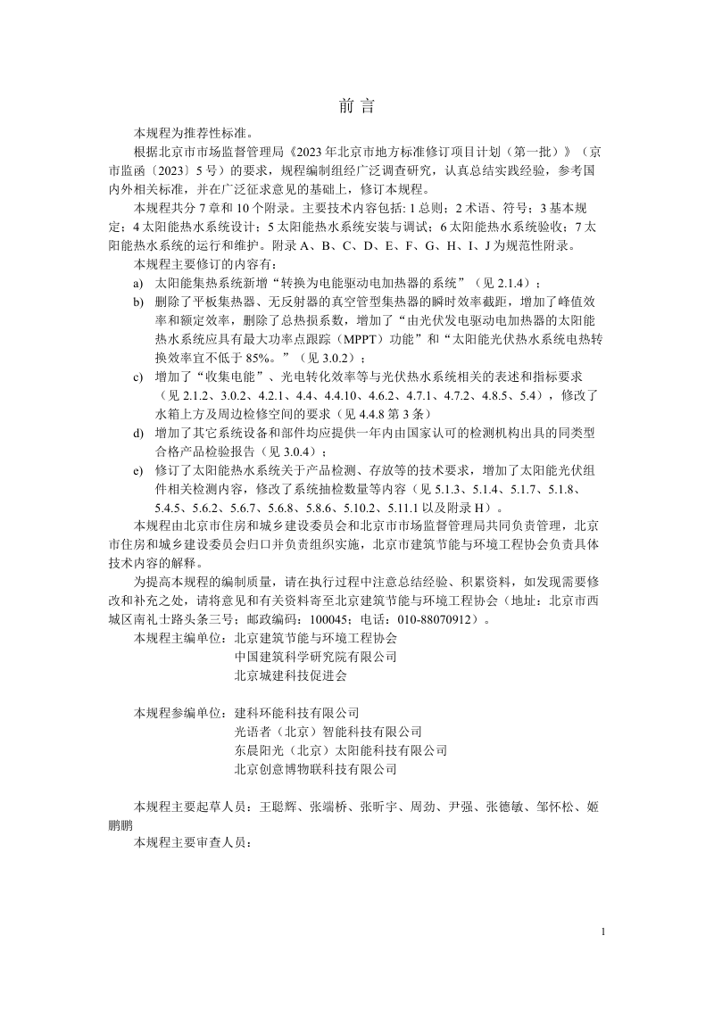 北京市《民用建筑太阳能热水系统应用技术规程》（征求意见稿）第3页