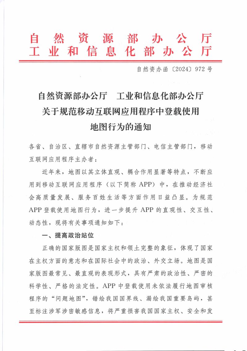 自然资源部办公厅《关于规范移动互联网应用程序中登载使用地图行为的通知》自然资办函〔2024〕972号第1页