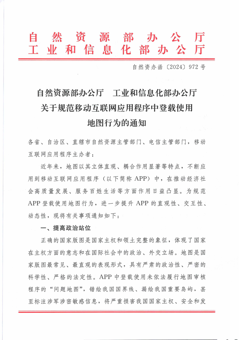 自然资源部办公厅《关于规范移动互联网应用程序中登载使用地图行为的通知》自然资办函〔2024〕972号第1页