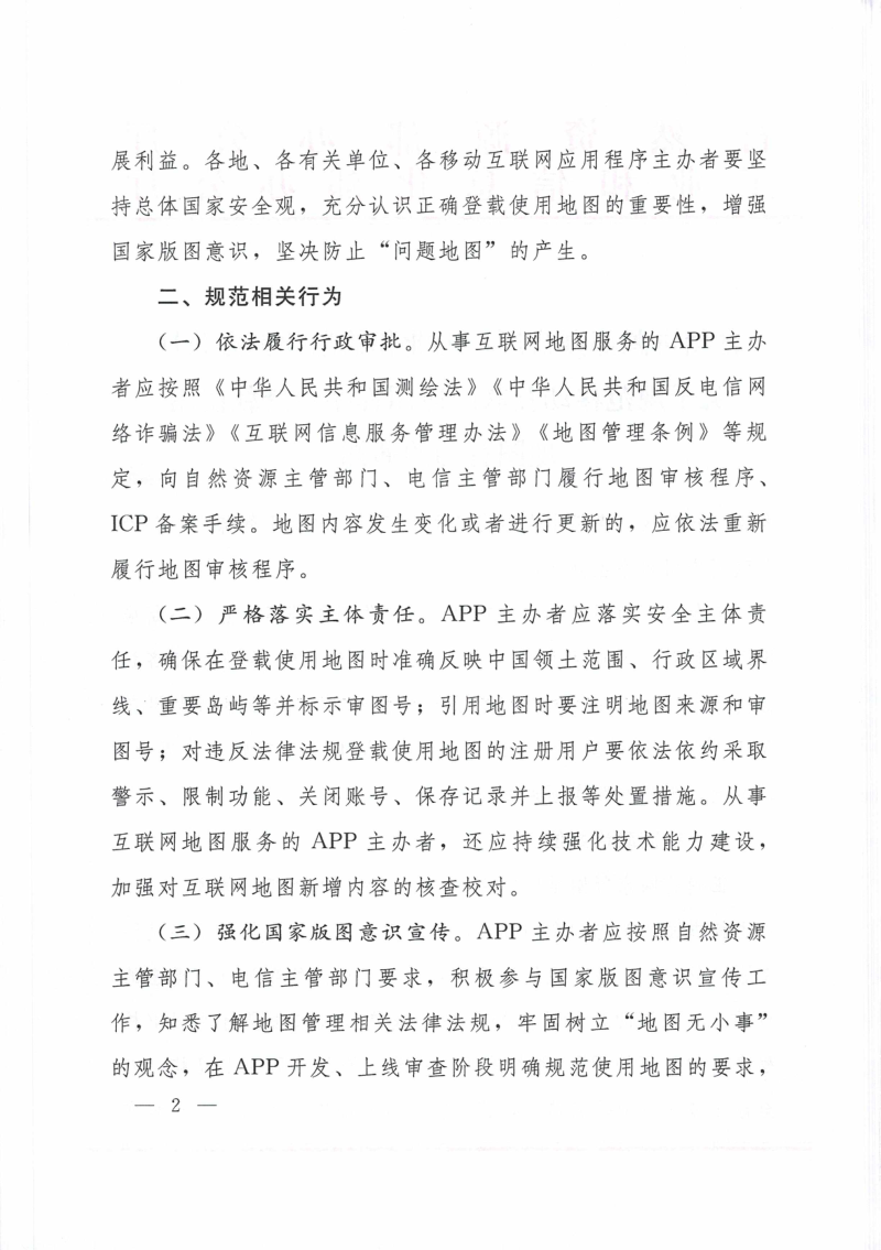 自然资源部办公厅《关于规范移动互联网应用程序中登载使用地图行为的通知》自然资办函〔2024〕972号第2页