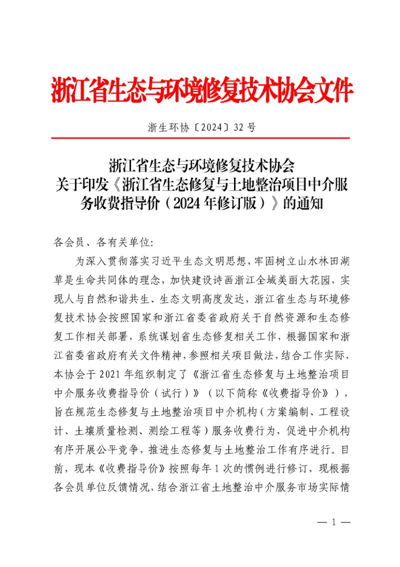 浙江省生态与环境修复技术协会《浙江省生态修复与土地整治项目中介服务收费指导价（2024修订版）》浙生环协〔2024〕32号第1页