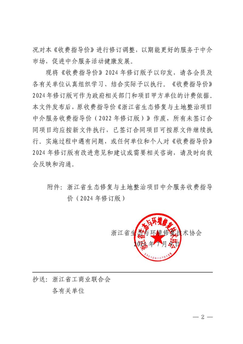 浙江省生态与环境修复技术协会《浙江省生态修复与土地整治项目中介服务收费指导价（2024修订版）》浙生环协〔2024〕32号第2页