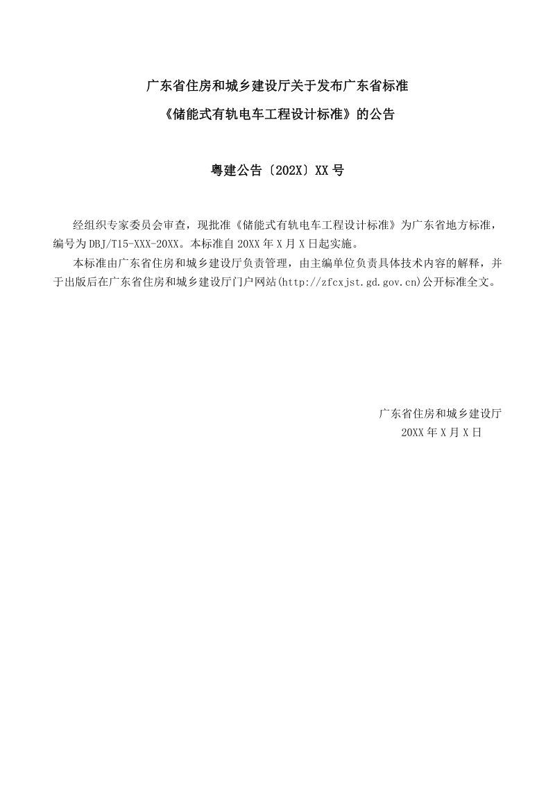 广东省《储能式有轨电车工程设计标准》（征求意见稿）第3页