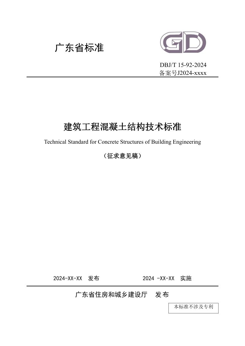 广东省《建筑工程混凝土结构技术标准》（征求意见稿）第1页