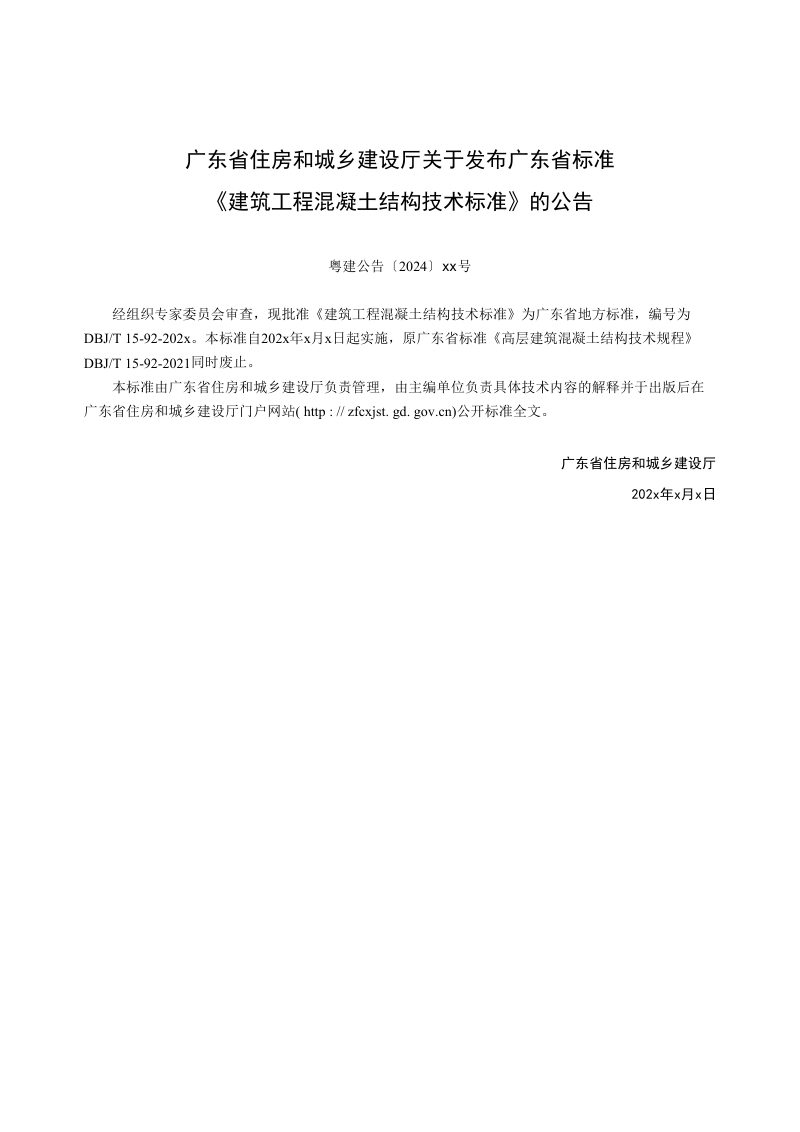 广东省《建筑工程混凝土结构技术标准》（征求意见稿）第2页