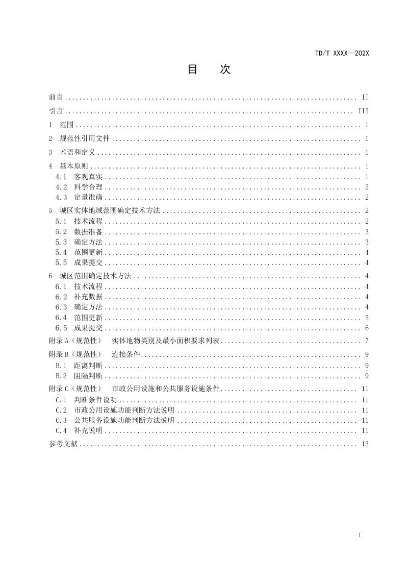 《城区范围确定规程》（报批稿）第2页